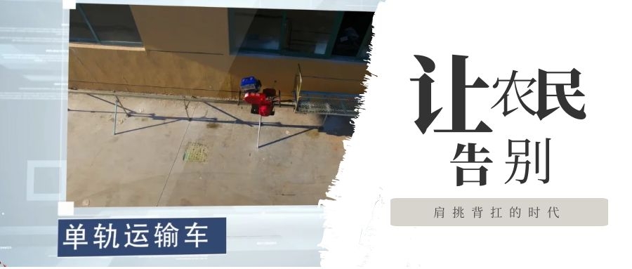 山地果園單軌運(yùn)輸車的構(gòu)成特點(diǎn)